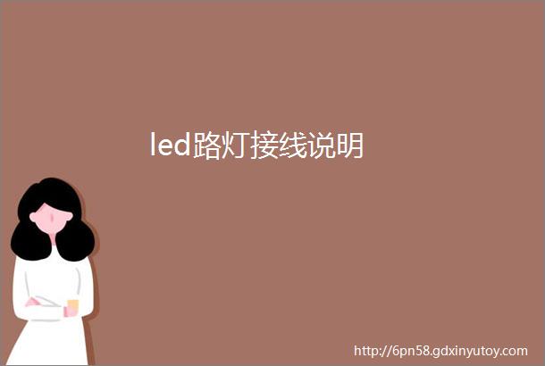 led路灯接线说明