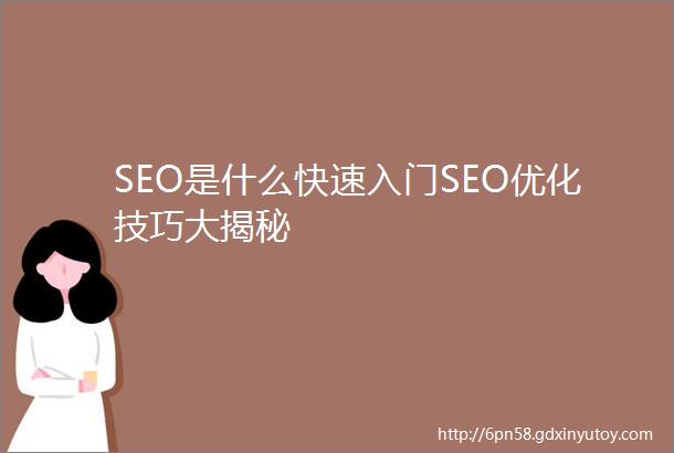 SEO是什么快速入门SEO优化技巧大揭秘