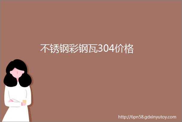 不锈钢彩钢瓦304价格