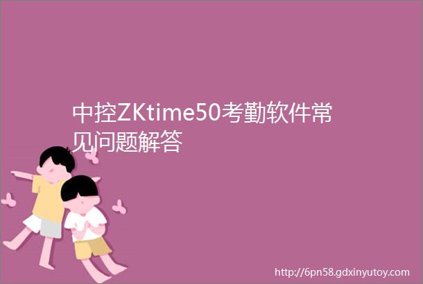 中控ZKtime50考勤软件常见问题解答