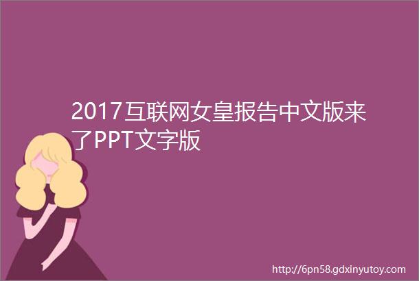 2017互联网女皇报告中文版来了PPT文字版