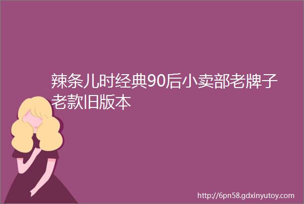 辣条儿时经典90后小卖部老牌子老款旧版本