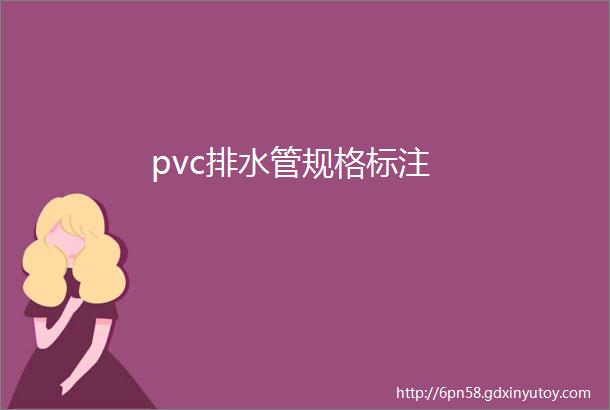 pvc排水管规格标注