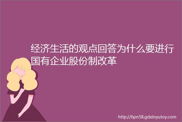 经济生活的观点回答为什么要进行国有企业股份制改革