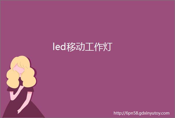 led移动工作灯