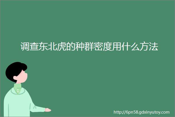 调查东北虎的种群密度用什么方法