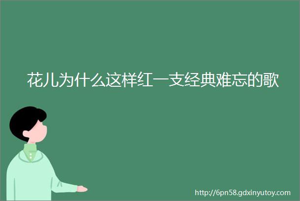 花儿为什么这样红一支经典难忘的歌