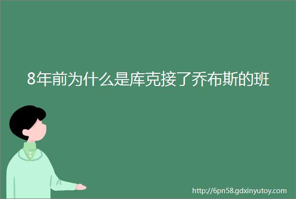 8年前为什么是库克接了乔布斯的班