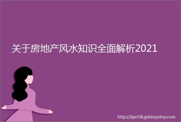 关于房地产风水知识全面解析2021