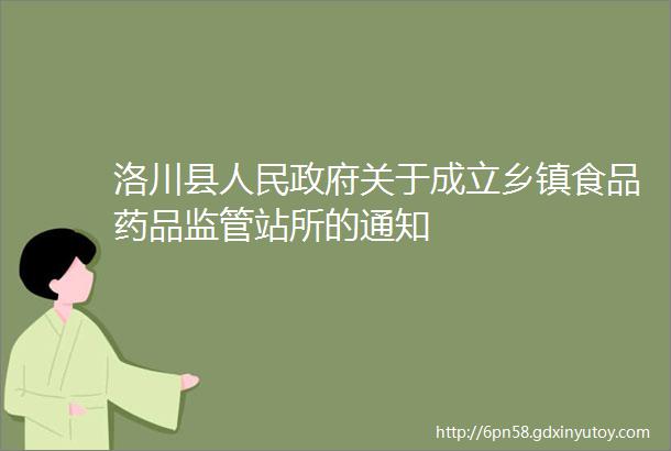 洛川县人民政府关于成立乡镇食品药品监管站所的通知