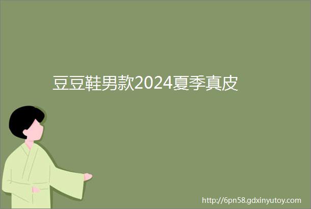 豆豆鞋男款2024夏季真皮