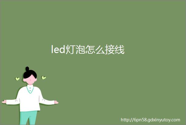 led灯泡怎么接线