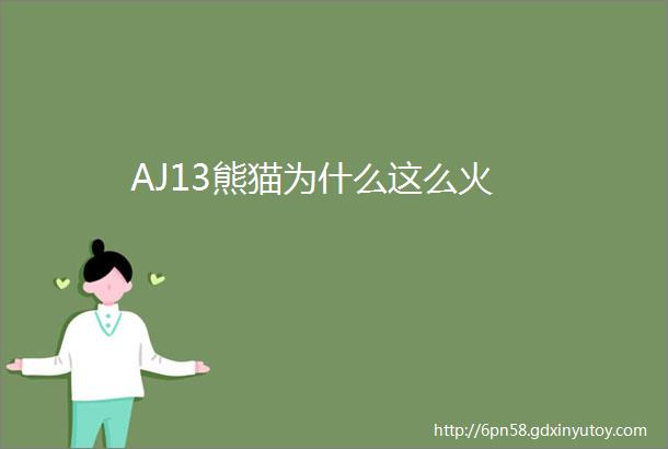 AJ13熊猫为什么这么火