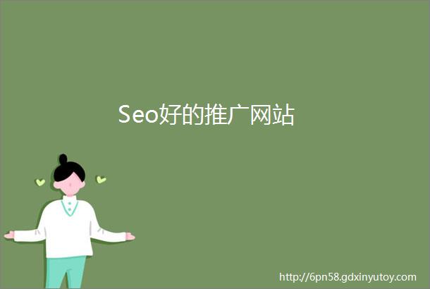 Seo好的推广网站