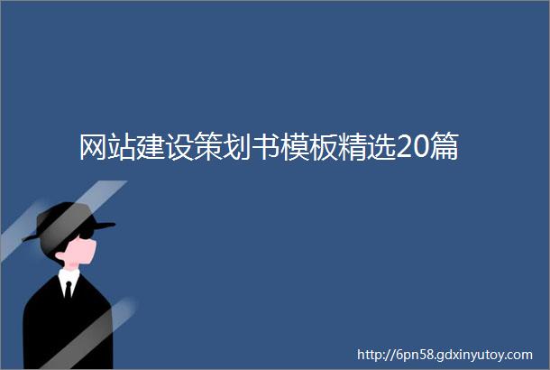 网站建设策划书模板精选20篇