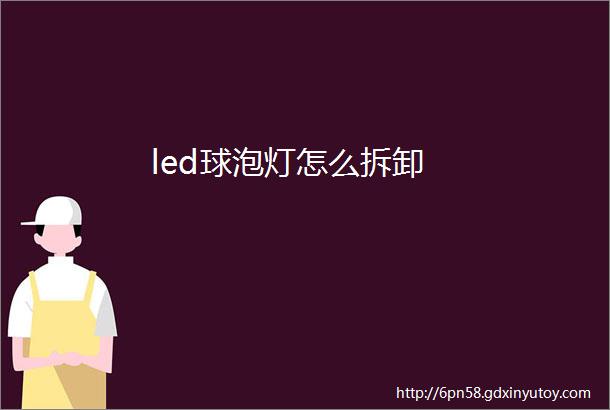 led球泡灯怎么拆卸