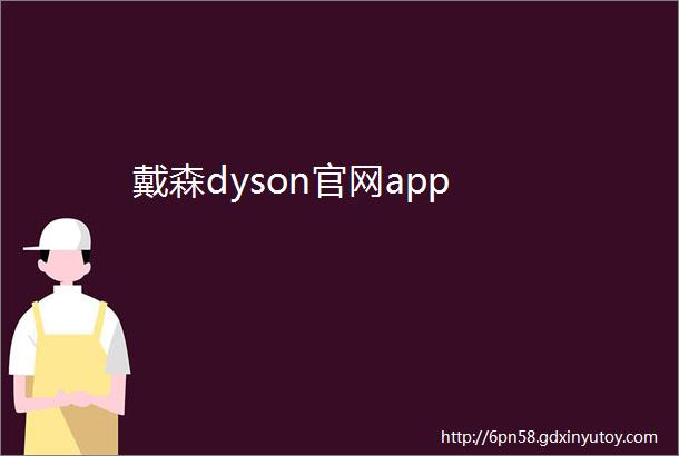 戴森dyson官网app