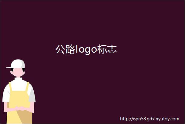 公路logo标志