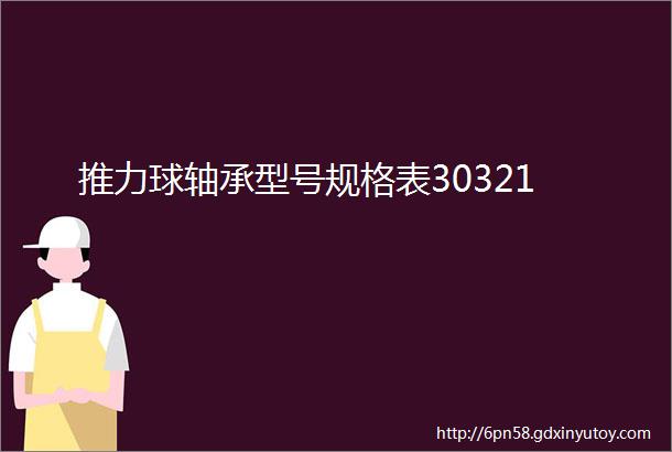 推力球轴承型号规格表30321