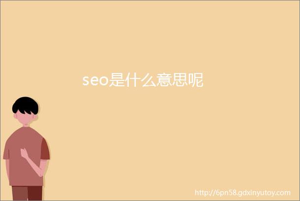 seo是什么意思呢