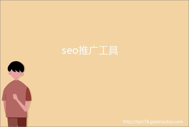 seo推广工具