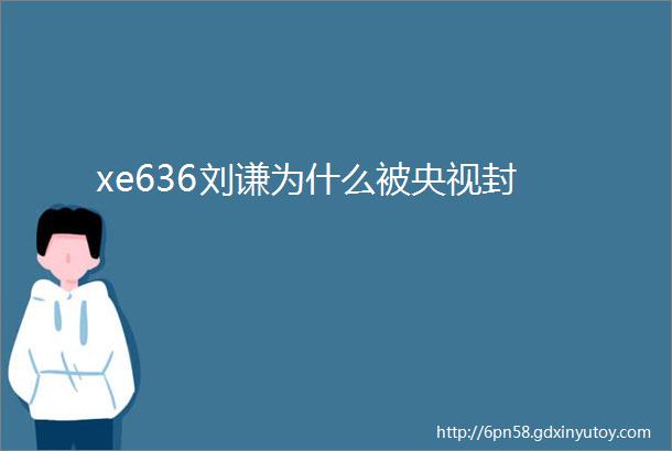 xe636刘谦为什么被央视封