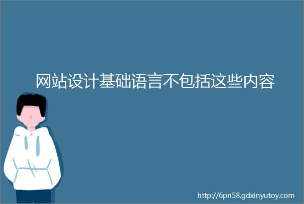 网站设计基础语言不包括这些内容