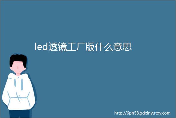 led透镜工厂版什么意思