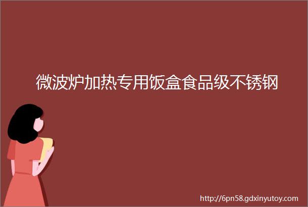 微波炉加热专用饭盒食品级不锈钢