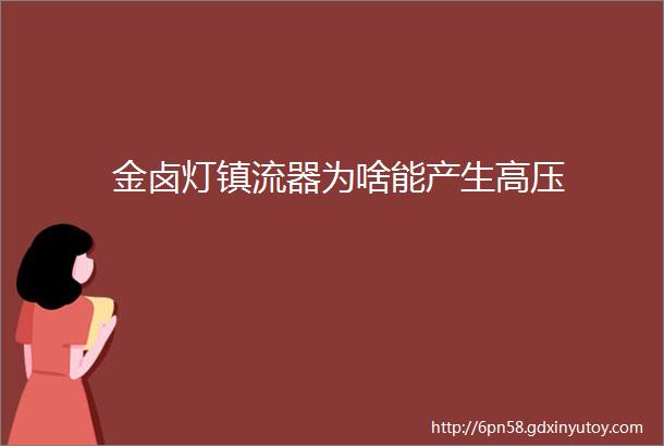 金卤灯镇流器为啥能产生高压