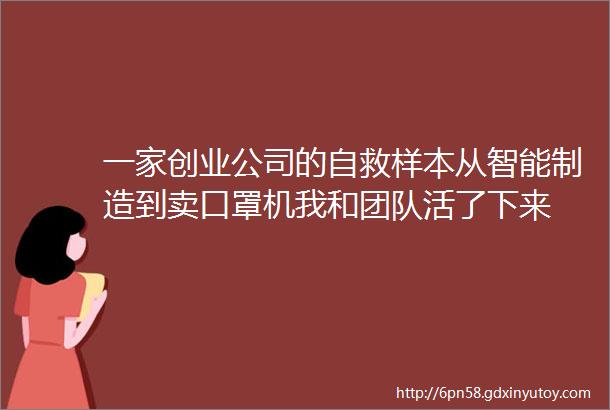 一家创业公司的自救样本从智能制造到卖口罩机我和团队活了下来