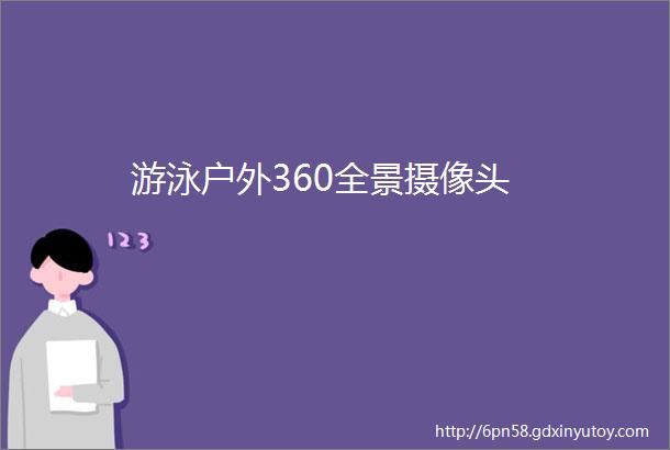 游泳户外360全景摄像头