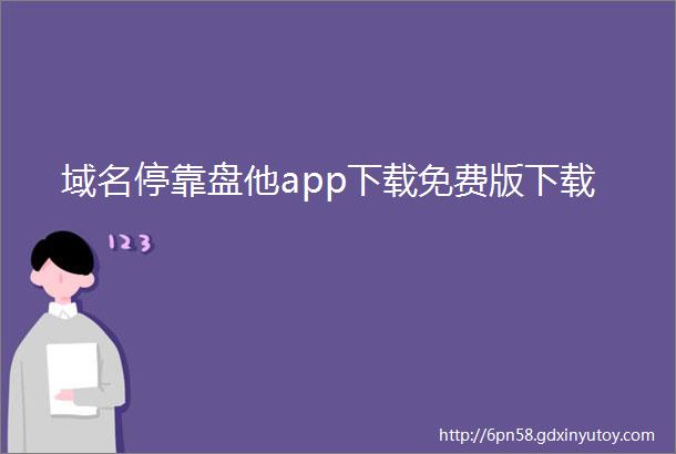 域名停靠盘他app下载免费版下载