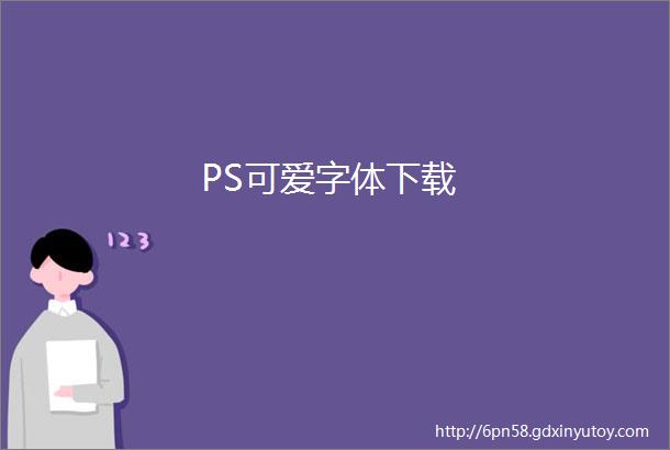 PS可爱字体下载