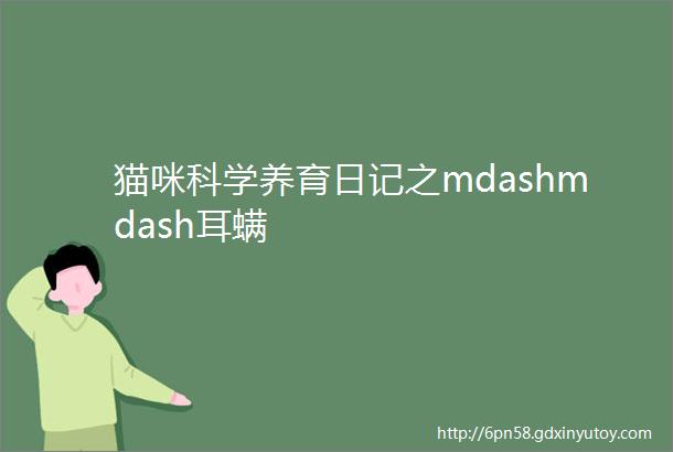 猫咪科学养育日记之mdashmdash耳螨