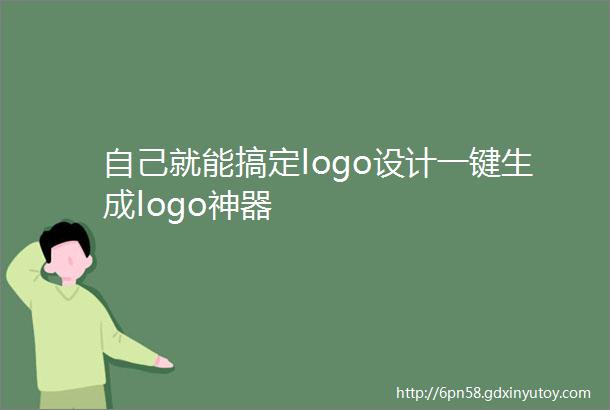 自己就能搞定logo设计一键生成logo神器