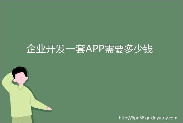 企业开发一套APP需要多少钱