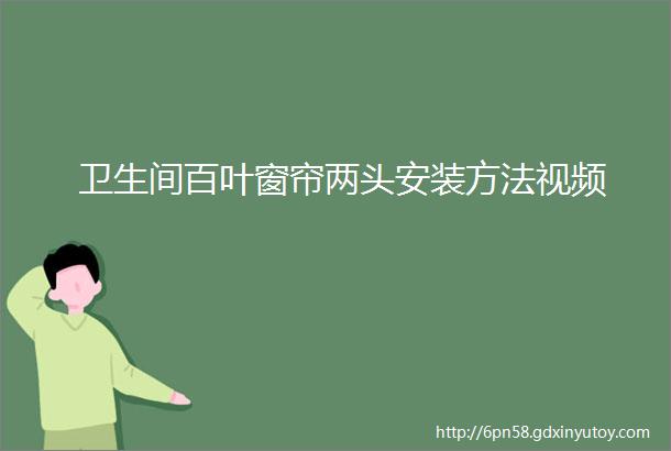 卫生间百叶窗帘两头安装方法视频