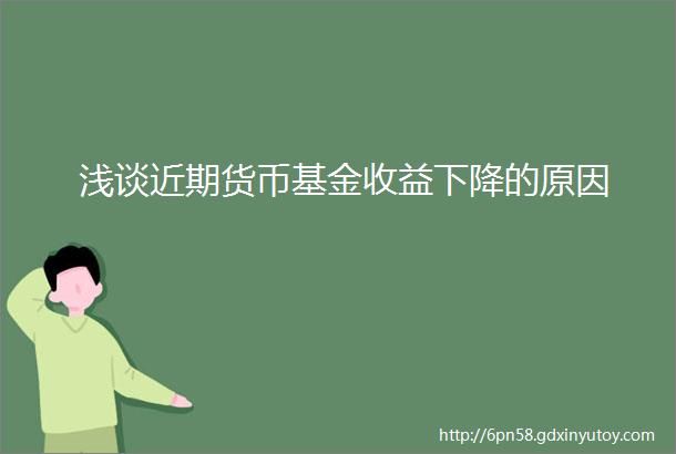 浅谈近期货币基金收益下降的原因