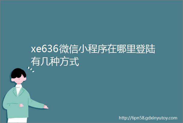 xe636微信小程序在哪里登陆有几种方式