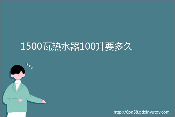 1500瓦热水器100升要多久