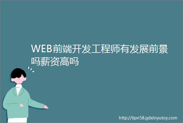 WEB前端开发工程师有发展前景吗薪资高吗