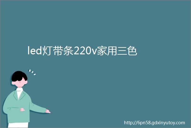 led灯带条220v家用三色